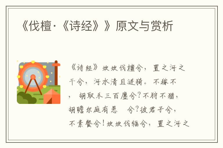 《伐檀·《詩經(jīng)》》原文與賞析
