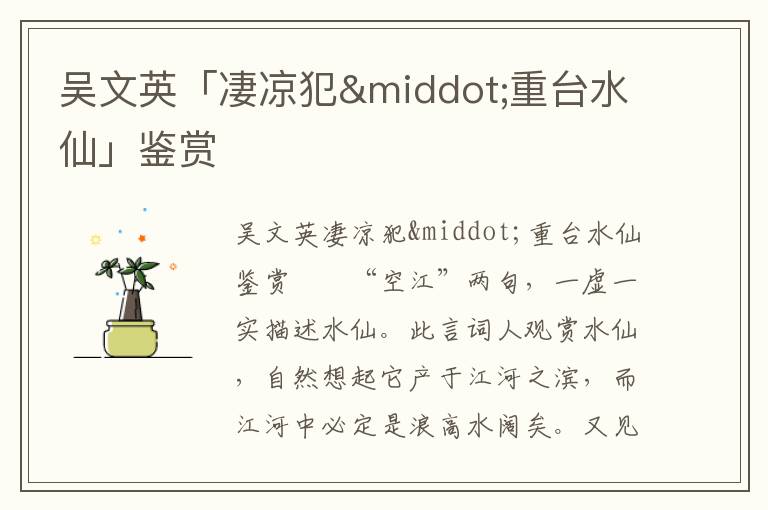 吳文英「凄涼犯·重臺水仙」鑒賞