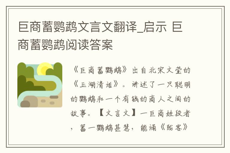 巨商蓄鸚鵡文言文翻譯_啟示 巨商蓄鸚鵡閱讀答案