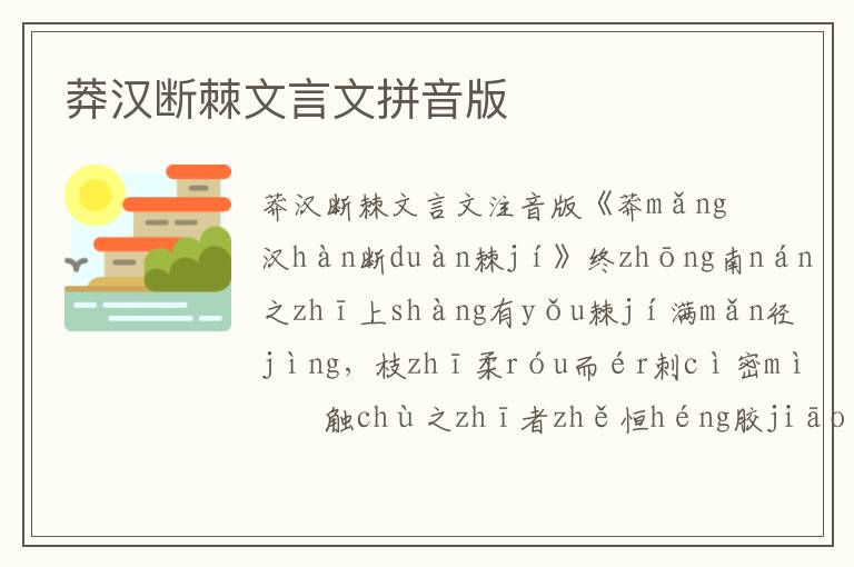 莽漢斷棘文言文拼音版