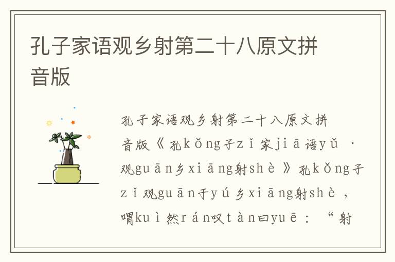 孔子家語觀鄉射第二十八原文拼音版