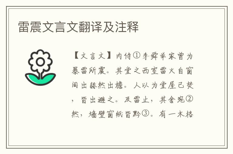 雷震文言文翻譯及注釋