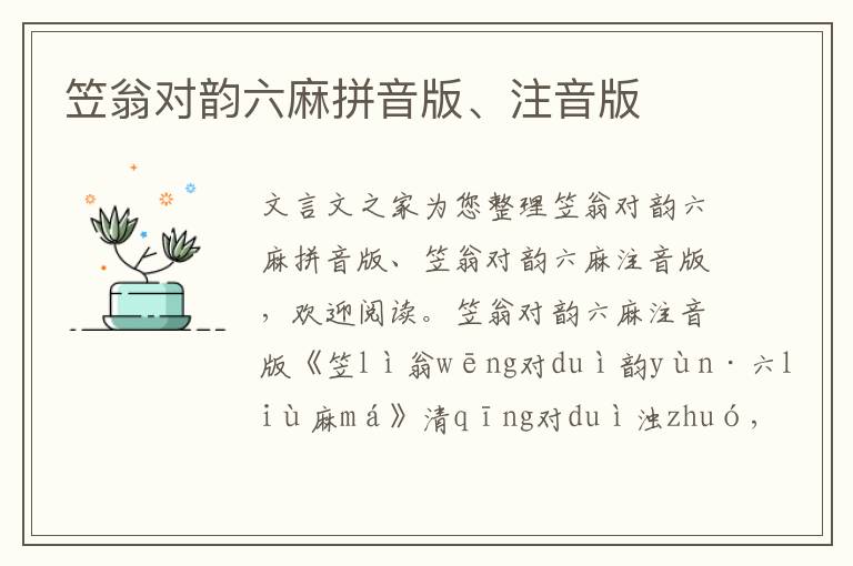 笠翁對韻六麻拼音版、注音版