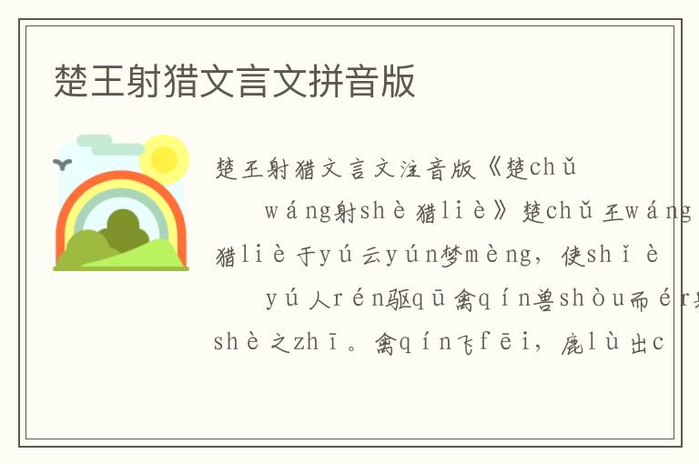 楚王射獵文言文拼音版