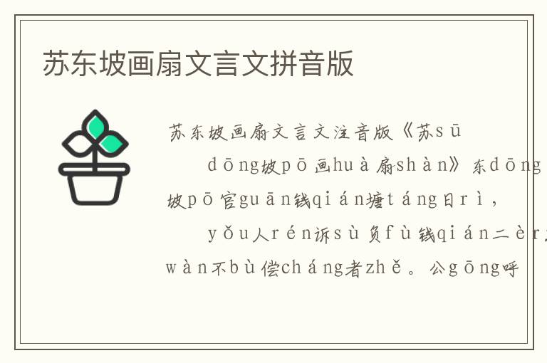 蘇東坡畫扇文言文拼音版