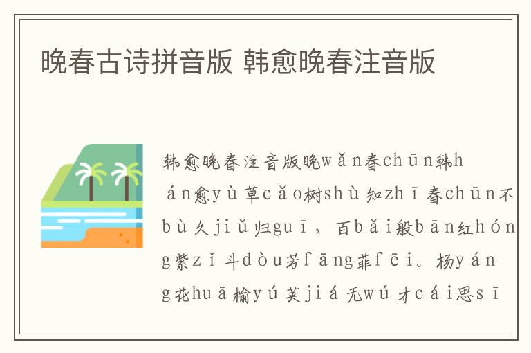 晚春古詩拼音版 韓愈晚春注音版
