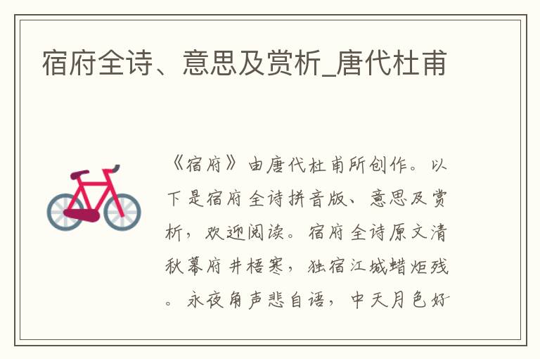 宿府全詩(shī)、意思及賞析_唐代杜甫