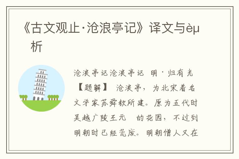 《古文觀止·滄浪亭記》譯文與賞析