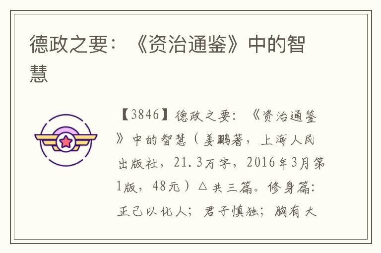 德政之要：《資治通鑒》中的智慧