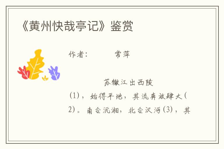 《黃州快哉亭記》鑒賞