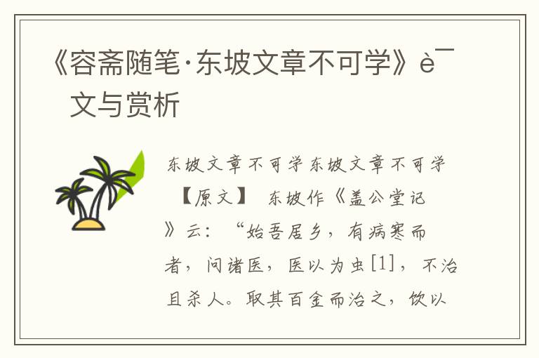 《容齋隨筆·東坡文章不可學(xué)》譯文與賞析