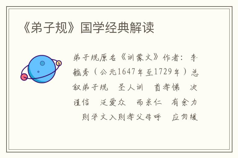 《弟子規》國學經典解讀