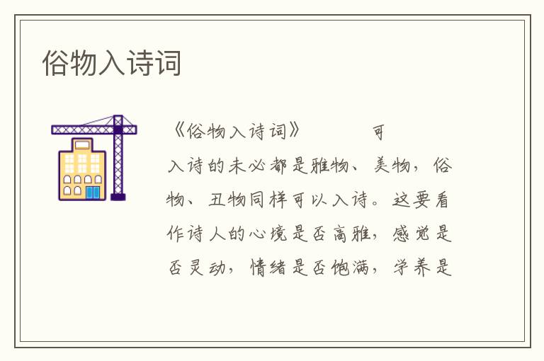 俗物入詩詞