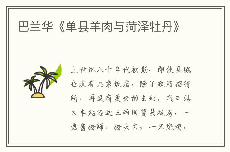 巴蘭華《單縣羊肉與菏澤牡丹》
