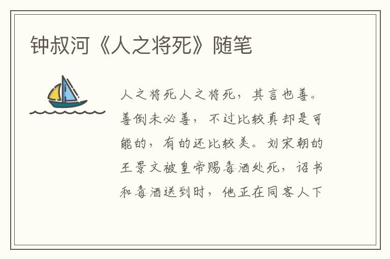 鐘叔河《人之將死》隨筆