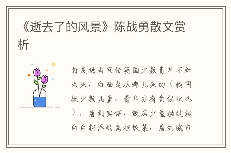《逝去了的風(fēng)景》陳戰(zhàn)勇散文賞析