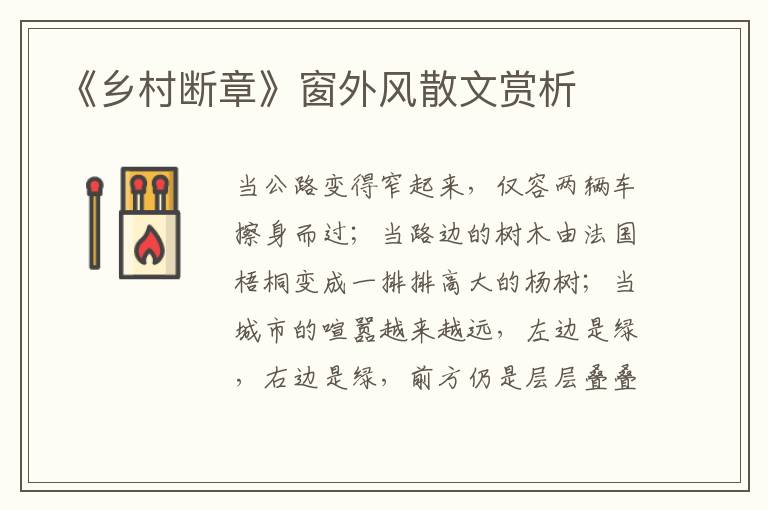 《鄉(xiāng)村斷章》窗外風散文賞析