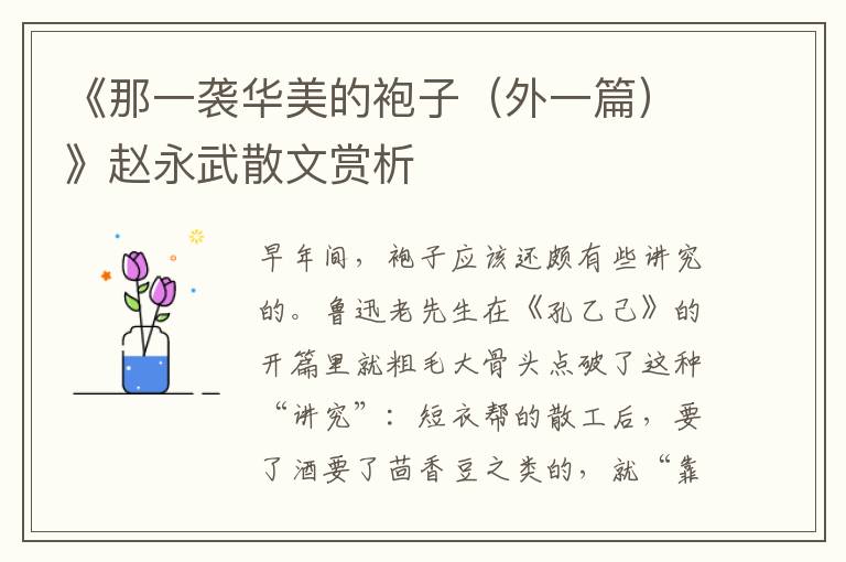 《那一襲華美的袍子（外一篇）》趙永武散文賞析