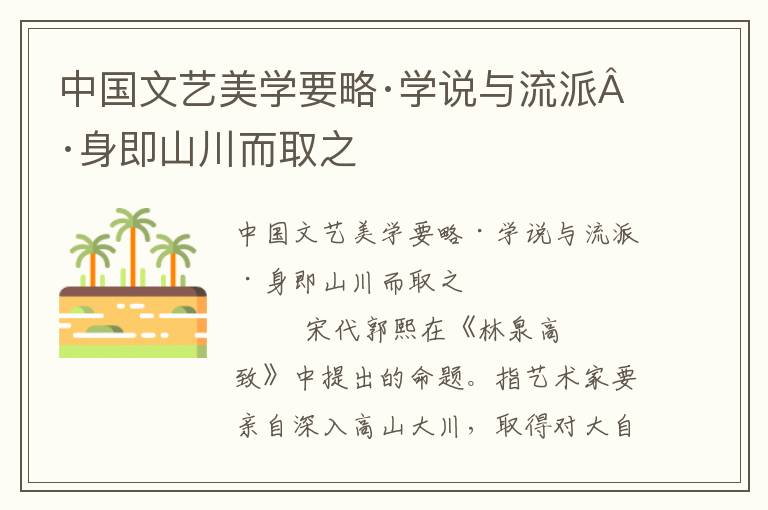 中國文藝美學(xué)要略·學(xué)說與流派·身即山川而取之