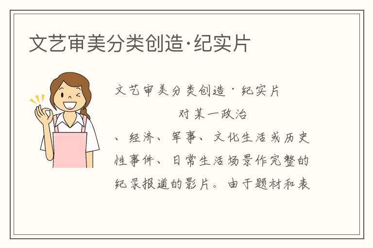 文藝審美分類創造·紀實片