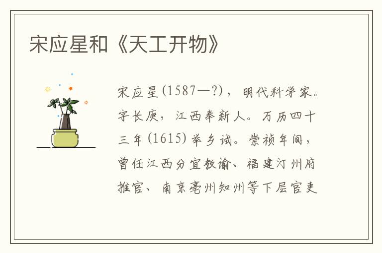 宋應星和《天工開物》