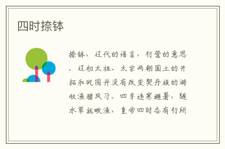 四時捺缽