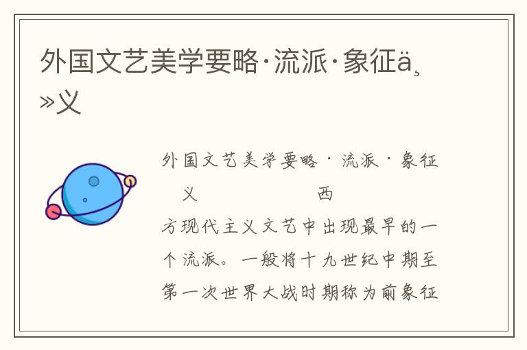 外國文藝美學要略·流派·象征主義