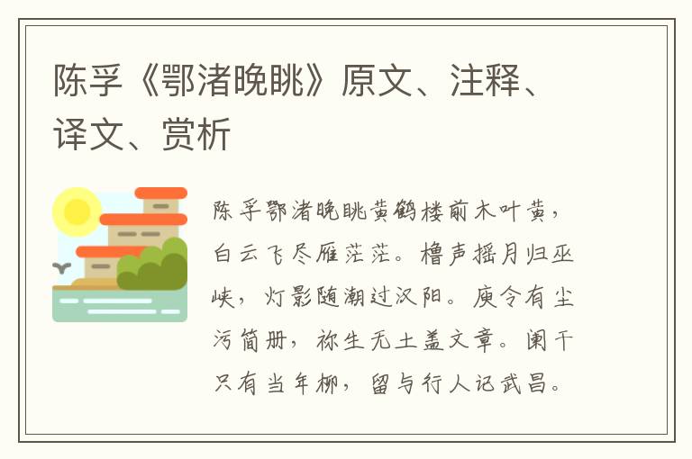 陳孚《鄂渚晚眺》原文、注釋、譯文、賞析