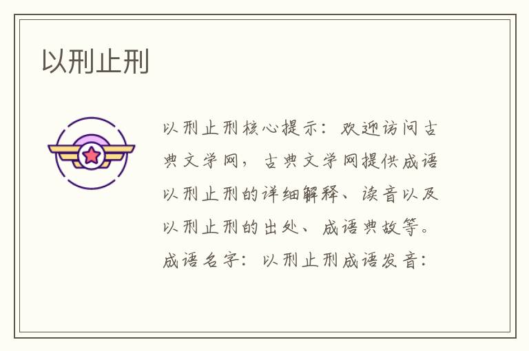 以刑止刑