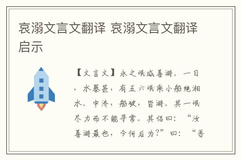 哀溺文言文翻譯 哀溺文言文翻譯啟示