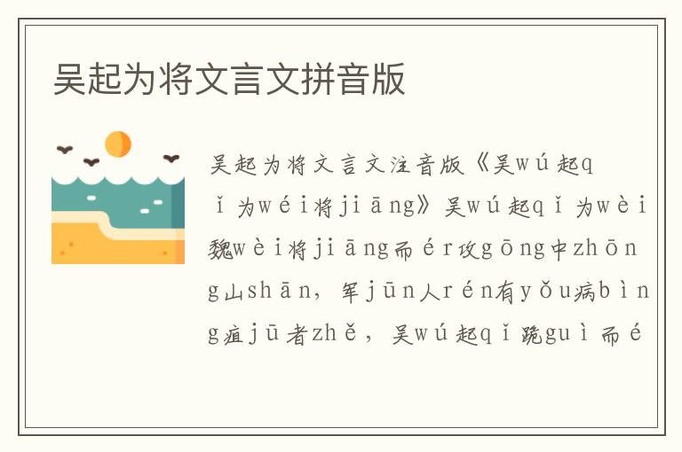 吳起為將文言文拼音版