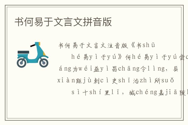 書何易于文言文拼音版