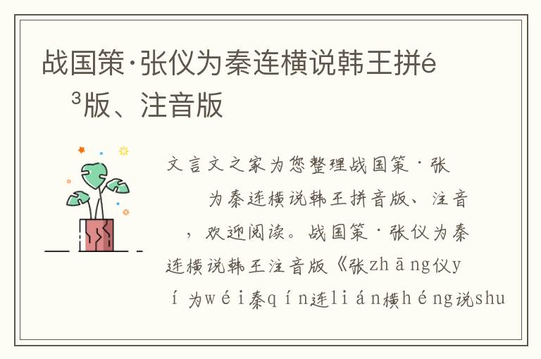 戰國策·張儀為秦連橫說韓王拼音版、注音版