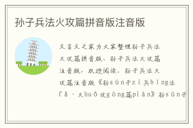 孫子兵法火攻篇拼音版注音版