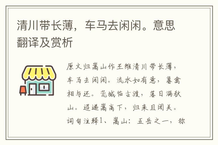 清川帶長薄，車馬去閑閑。意思翻譯及賞析
