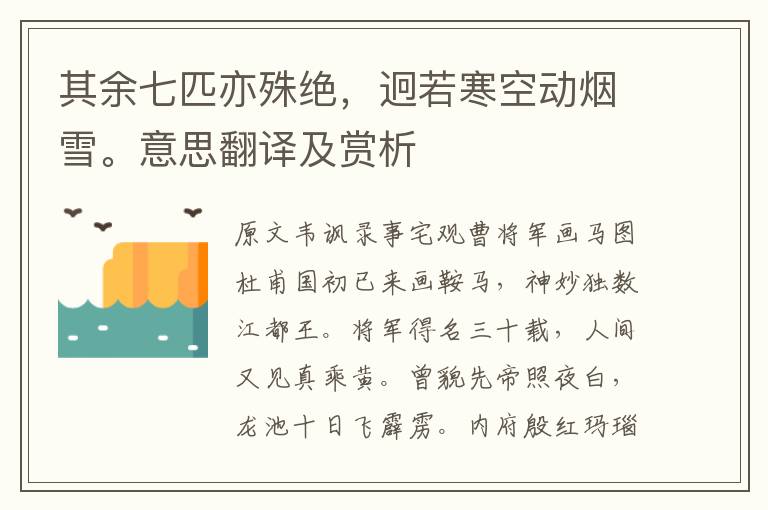 其余七匹亦殊絕，迥若寒空動煙雪。意思翻譯及賞析