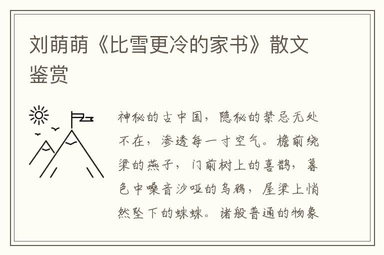 劉萌萌《比雪更冷的家書》散文鑒賞