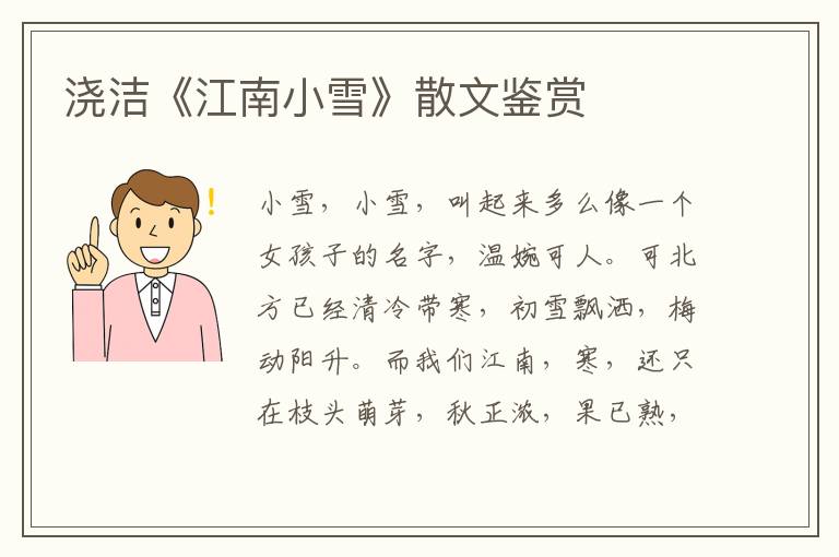 澆潔《江南小雪》散文鑒賞