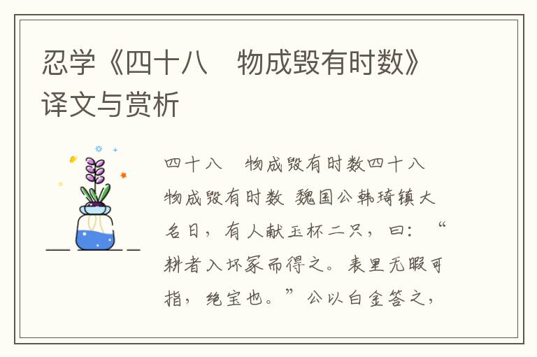 忍學《四十八　物成毀有時數》譯文與賞析