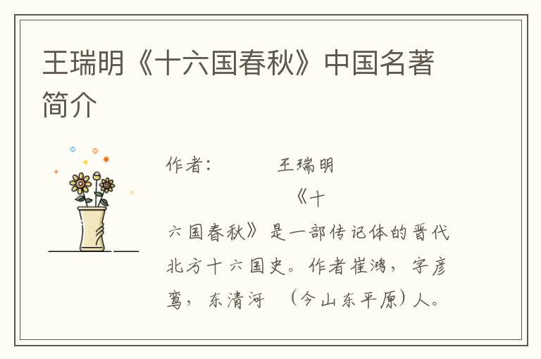 王瑞明《十六國(guó)春秋》中國(guó)名著簡(jiǎn)介