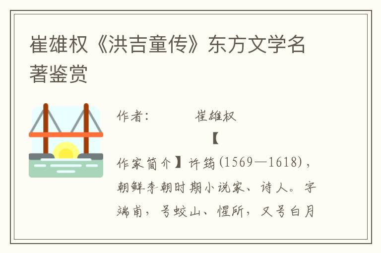 崔雄權《洪吉童傳》東方文學名著鑒賞