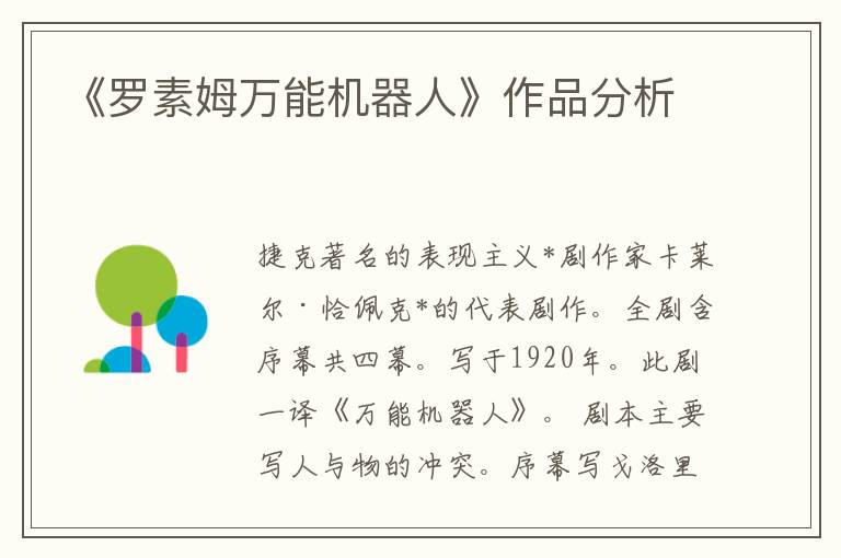 《羅素姆萬能機器人》作品分析