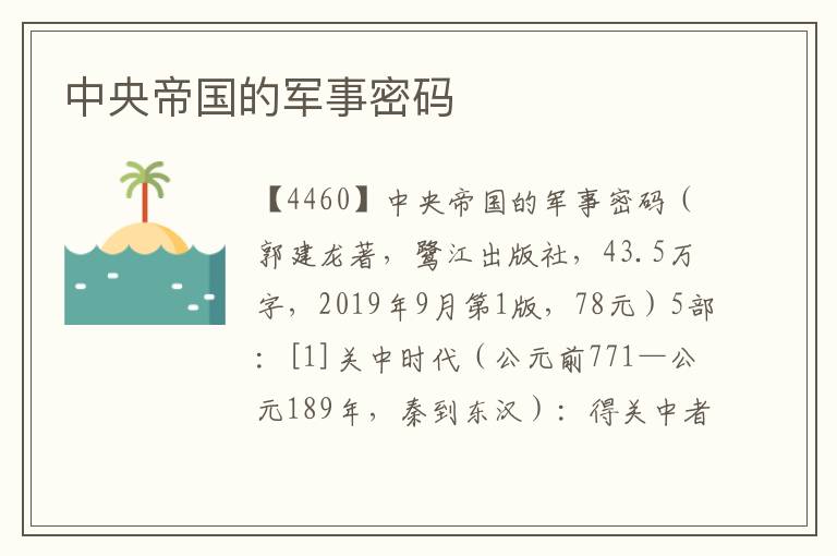 中央帝國的軍事密碼