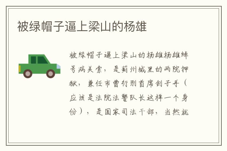 被綠帽子逼上梁山的楊雄