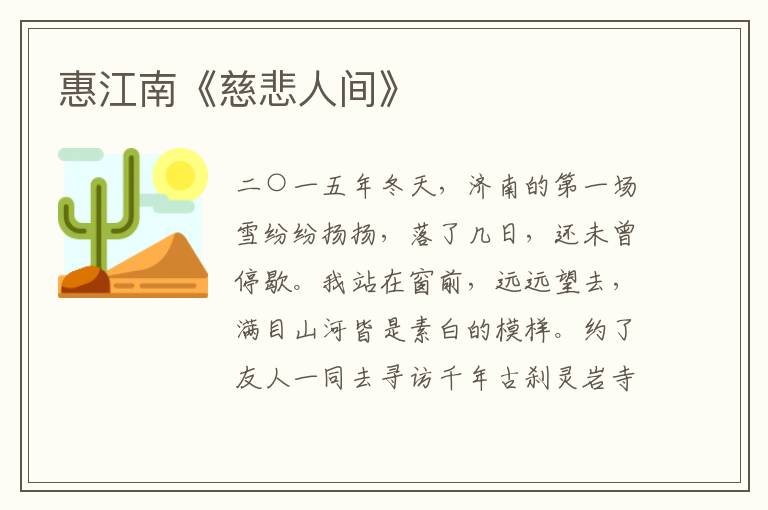 惠江南《慈悲人間》