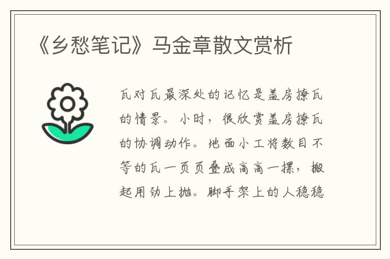 《鄉愁筆記》馬金章散文賞析