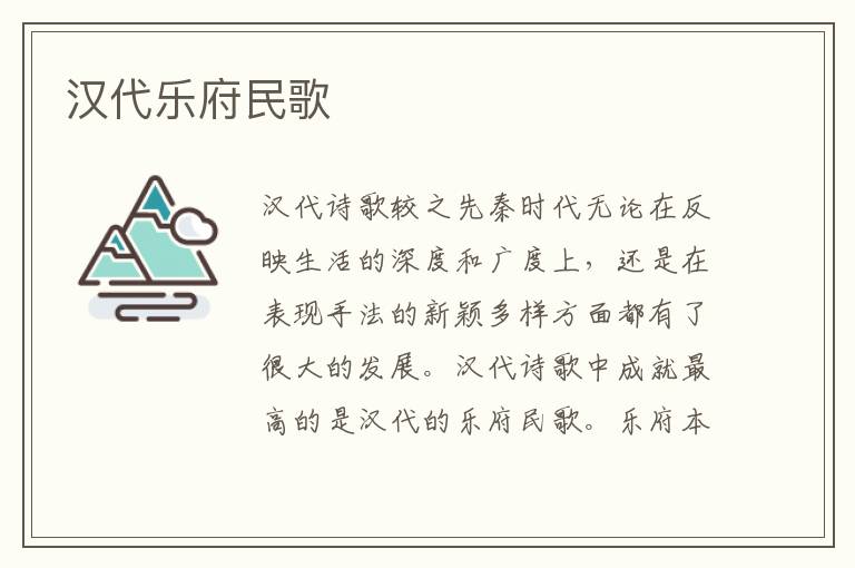 漢代樂府民歌