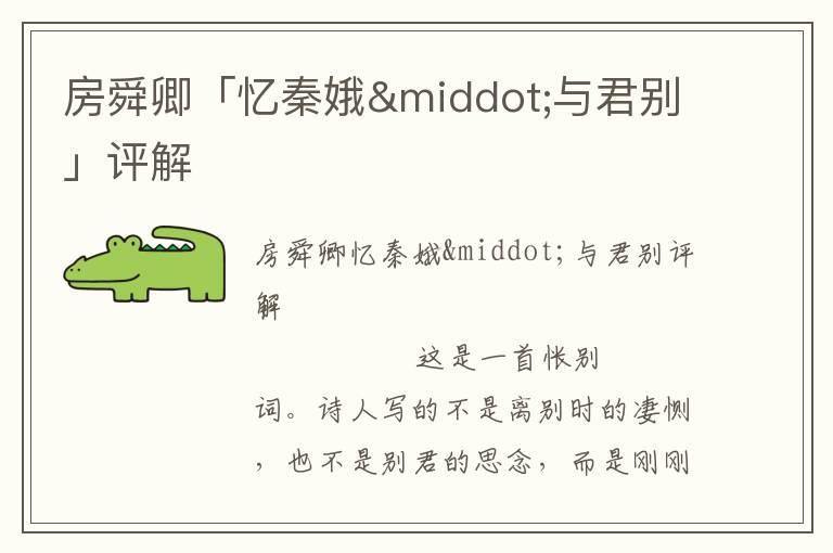 房舜卿「憶秦娥·與君別」評解