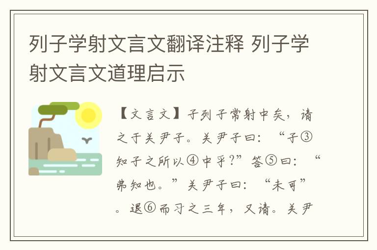 列子學射文言文翻譯注釋 列子學射文言文道理啟示
