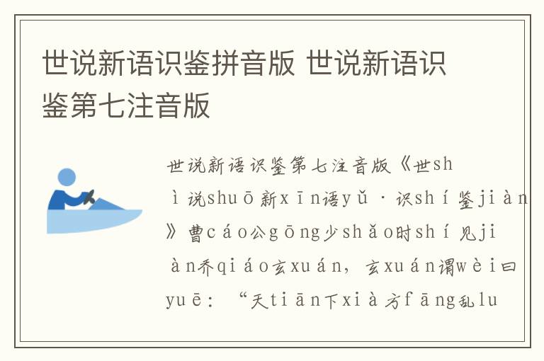 世說新語識鑒拼音版 世說新語識鑒第七注音版